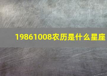 19861008农历是什么星座