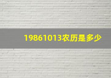 19861013农历是多少