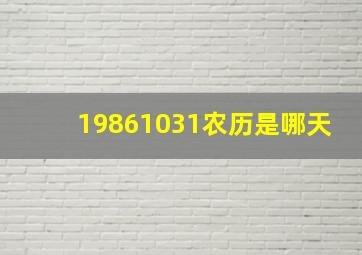 19861031农历是哪天