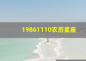 19861110农历星座