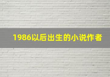 1986以后出生的小说作者