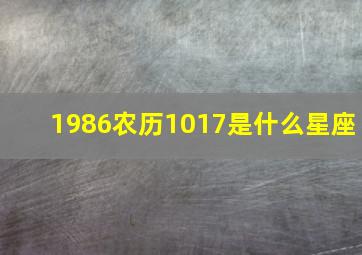 1986农历1017是什么星座