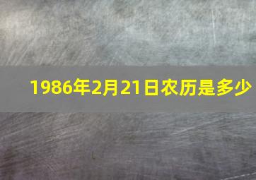 1986年2月21日农历是多少