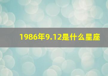 1986年9.12是什么星座