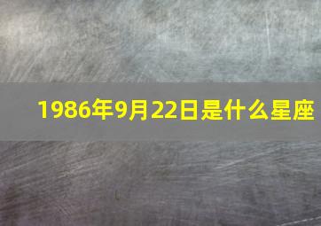 1986年9月22日是什么星座