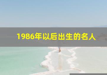 1986年以后出生的名人