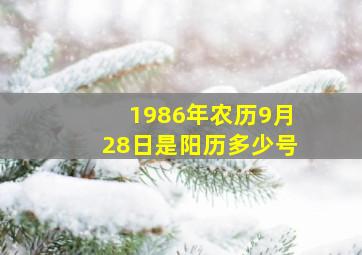 1986年农历9月28日是阳历多少号