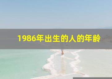 1986年出生的人的年龄