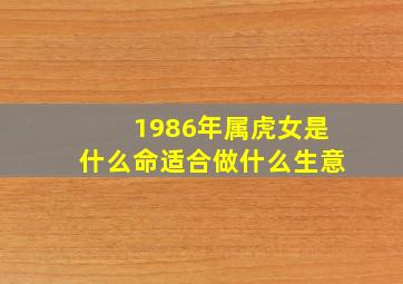 1986年属虎女是什么命适合做什么生意