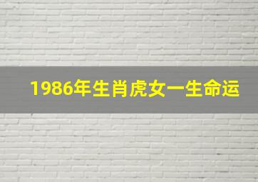 1986年生肖虎女一生命运