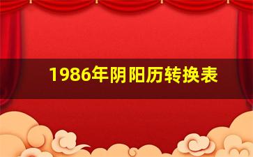 1986年阴阳历转换表