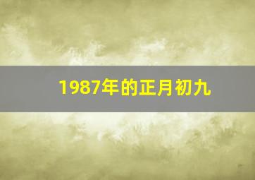 1987年的正月初九