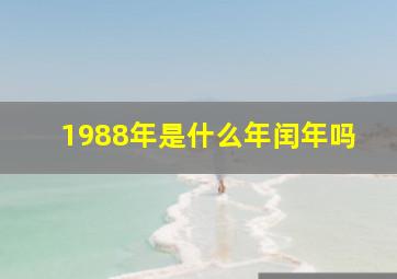 1988年是什么年闰年吗