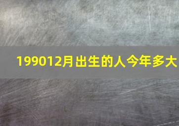 199012月出生的人今年多大