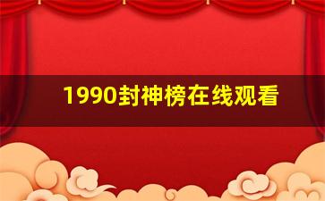 1990封神榜在线观看