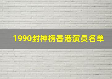 1990封神榜香港演员名单