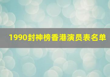 1990封神榜香港演员表名单