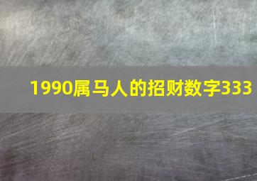 1990属马人的招财数字333