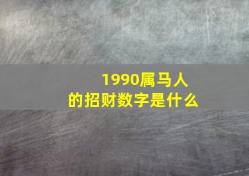 1990属马人的招财数字是什么