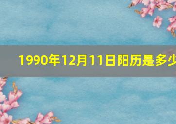 1990年12月11日阳历是多少