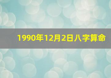 1990年12月2日八字算命