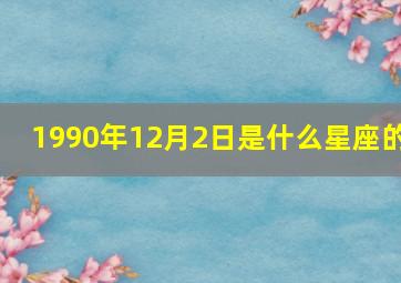 1990年12月2日是什么星座的