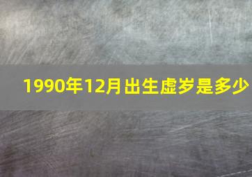 1990年12月出生虚岁是多少