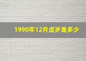 1990年12月虚岁是多少