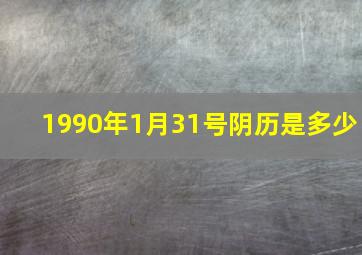 1990年1月31号阴历是多少