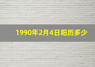 1990年2月4日阳历多少