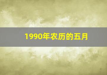 1990年农历的五月