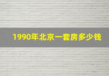 1990年北京一套房多少钱