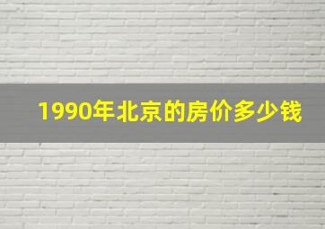 1990年北京的房价多少钱