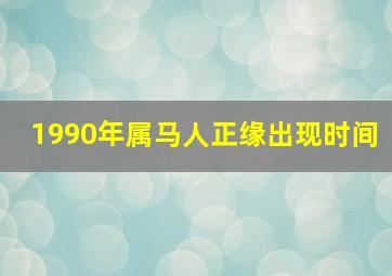 1990年属马人正缘出现时间