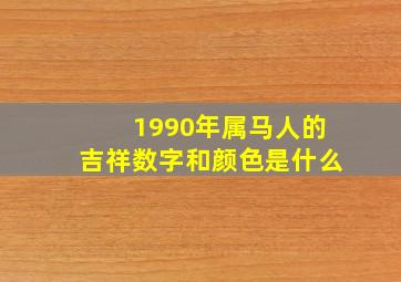 1990年属马人的吉祥数字和颜色是什么