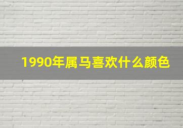 1990年属马喜欢什么颜色