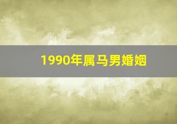 1990年属马男婚姻