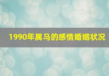 1990年属马的感情婚姻状况