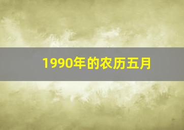 1990年的农历五月