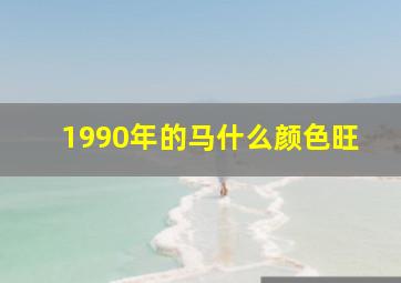 1990年的马什么颜色旺