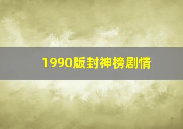 1990版封神榜剧情