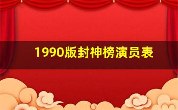 1990版封神榜演员表