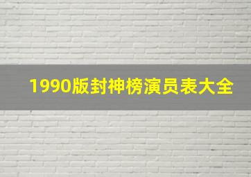 1990版封神榜演员表大全