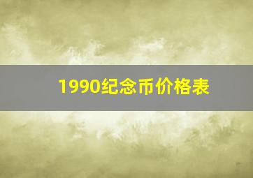 1990纪念币价格表