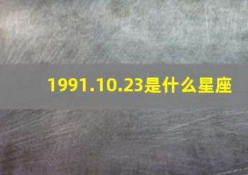 1991.10.23是什么星座