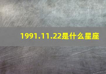 1991.11.22是什么星座