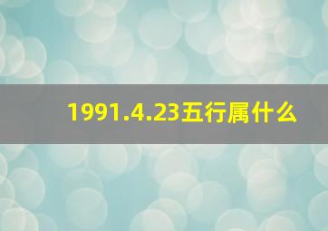 1991.4.23五行属什么