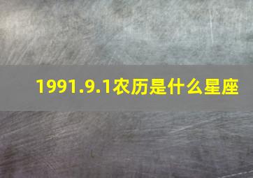 1991.9.1农历是什么星座