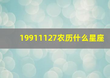 19911127农历什么星座