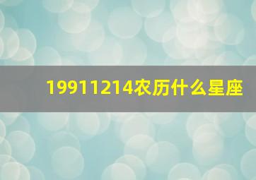 19911214农历什么星座